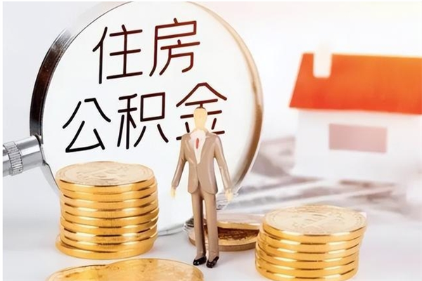 濮阳公积金封存了怎么取（濮阳公积金封存了怎么取出来）