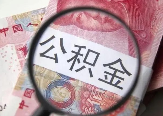 濮阳江西省离职后多久能取公积金（南昌市离职后住房公积金怎么办）